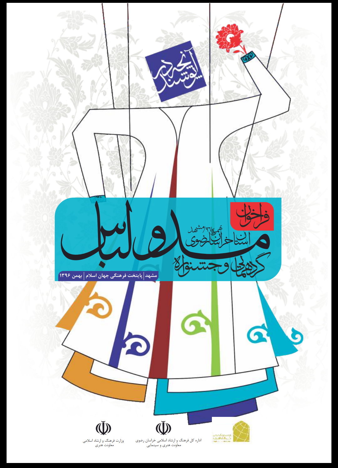 جشنواره مُد و لباس "آنچه در پوشند"؛ مشهد